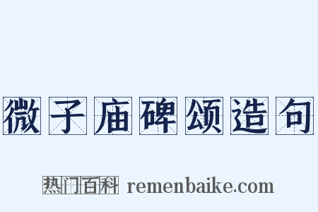 微子庙碑颂造句是什么意思的图片